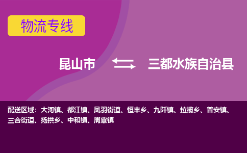 昆山市到三都水族自治县物流公司,昆山市到三都水族自治县货运,昆山市到三都水族自治县物流专线