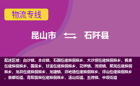 昆山市到石阡县物流公司,昆山市到石阡县货运,昆山市到石阡县物流专线