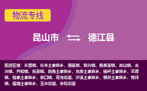 昆山市到德江县物流公司,昆山市到德江县货运,昆山市到德江县物流专线