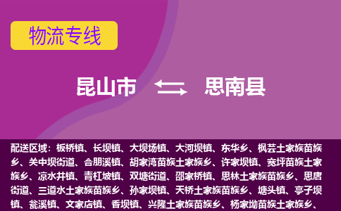 昆山市到思南县物流公司,昆山市到思南县货运,昆山市到思南县物流专线