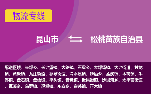 昆山市到松桃苗族自治县物流公司,昆山市到松桃苗族自治县货运,昆山市到松桃苗族自治县物流专线