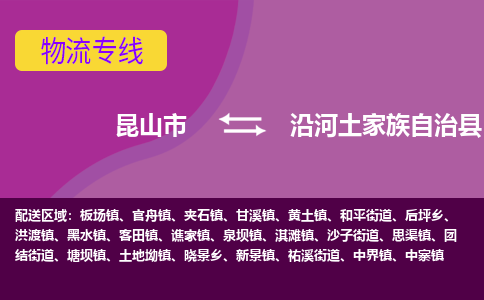 昆山市到沿河土家族自治县物流公司,昆山市到沿河土家族自治县货运,昆山市到沿河土家族自治县物流专线