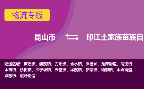 昆山市到印江土家族苗族自治县物流公司,昆山市到印江土家族苗族自治县货运,昆山市到印江土家族苗族自治县物流专线