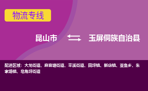 昆山市到玉屏侗族自治县物流公司,昆山市到玉屏侗族自治县货运,昆山市到玉屏侗族自治县物流专线