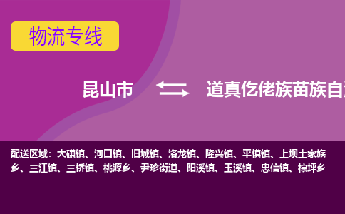 昆山市到道真仡佬族苗族自治县物流公司,昆山市到道真仡佬族苗族自治县货运,昆山市到道真仡佬族苗族自治县物流专线