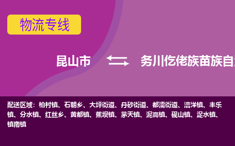 昆山市到务川仡佬族苗族自治县物流公司,昆山市到务川仡佬族苗族自治县货运,昆山市到务川仡佬族苗族自治县物流专线