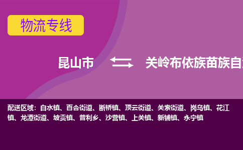 昆山市到关岭布依族苗族自治县物流公司,昆山市到关岭布依族苗族自治县货运,昆山市到关岭布依族苗族自治县物流专线