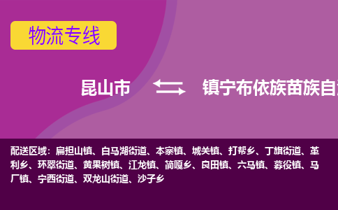 昆山市到镇宁布依族苗族自治县物流公司,昆山市到镇宁布依族苗族自治县货运,昆山市到镇宁布依族苗族自治县物流专线