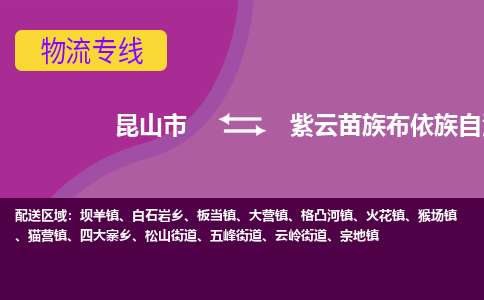 昆山市到紫云苗族布依族自治县物流公司,昆山市到紫云苗族布依族自治县货运,昆山市到紫云苗族布依族自治县物流专线