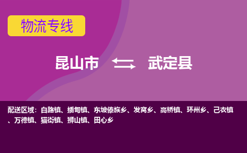 昆山市到武定县物流公司,昆山市到武定县货运,昆山市到武定县物流专线