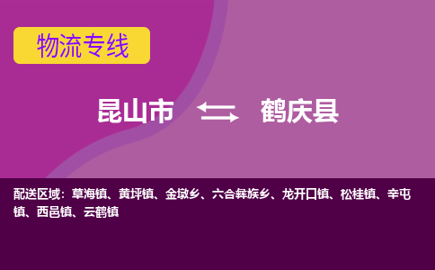 昆山市到鹤庆县物流公司,昆山市到鹤庆县货运,昆山市到鹤庆县物流专线