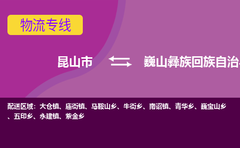 昆山市到巍山彝族回族自治县物流公司,昆山市到巍山彝族回族自治县货运,昆山市到巍山彝族回族自治县物流专线