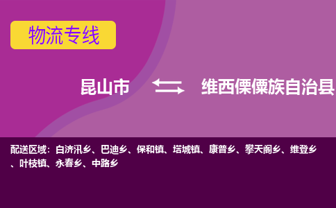 昆山市到维西傈僳族自治县物流公司,昆山市到维西傈僳族自治县货运,昆山市到维西傈僳族自治县物流专线