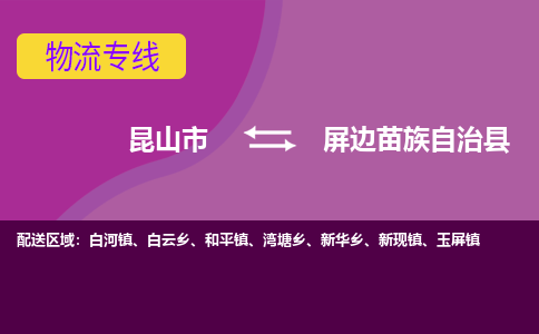 昆山市到屏边苗族自治县物流公司,昆山市到屏边苗族自治县货运,昆山市到屏边苗族自治县物流专线