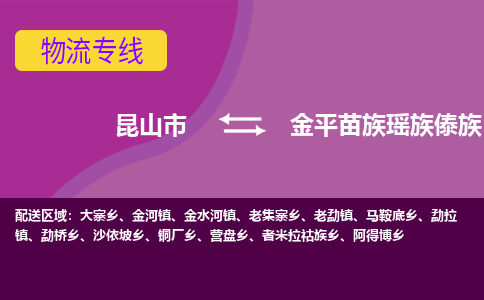 昆山市到金平苗族瑶族傣族自治县物流公司,昆山市到金平苗族瑶族傣族自治县货运,昆山市到金平苗族瑶族傣族自治县物流专线