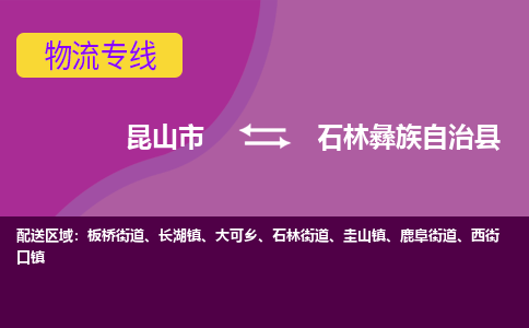 昆山市到石林彝族自治县物流公司,昆山市到石林彝族自治县货运,昆山市到石林彝族自治县物流专线