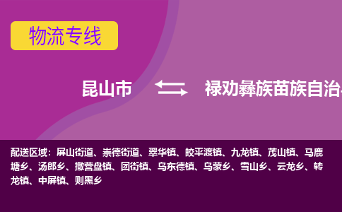 昆山市到禄劝彝族苗族自治县物流公司,昆山市到禄劝彝族苗族自治县货运,昆山市到禄劝彝族苗族自治县物流专线