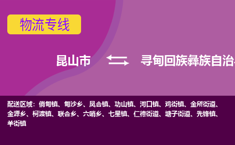 昆山市到寻甸回族彝族自治县物流公司,昆山市到寻甸回族彝族自治县货运,昆山市到寻甸回族彝族自治县物流专线