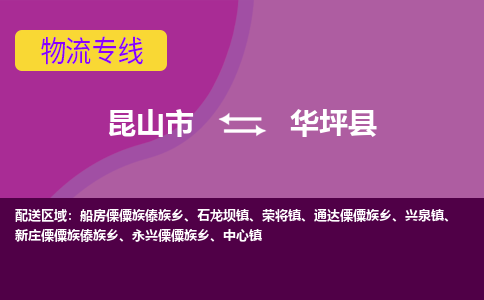 昆山市到华坪县物流公司,昆山市到华坪县货运,昆山市到华坪县物流专线