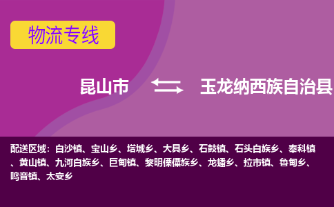 昆山市到玉龙纳西族自治县物流公司,昆山市到玉龙纳西族自治县货运,昆山市到玉龙纳西族自治县物流专线