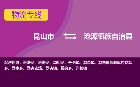 昆山市到沧源佤族自治县物流公司,昆山市到沧源佤族自治县货运,昆山市到沧源佤族自治县物流专线