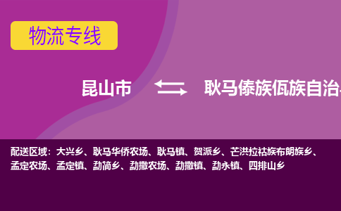 昆山市到耿马傣族佤族自治县物流公司,昆山市到耿马傣族佤族自治县货运,昆山市到耿马傣族佤族自治县物流专线