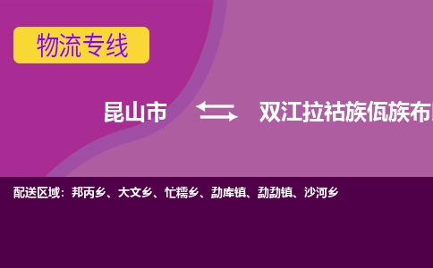 昆山市到双江拉祜族佤族布朗族傣族自治县物流公司,昆山市到双江拉祜族佤族布朗族傣族自治县货运,昆山市到双江拉祜族佤族布朗族傣族自治县物流专线