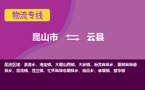 昆山市到云县物流公司,昆山市到云县货运,昆山市到云县物流专线