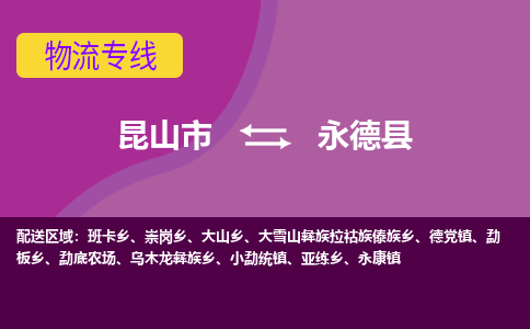 昆山市到永德县物流公司,昆山市到永德县货运,昆山市到永德县物流专线