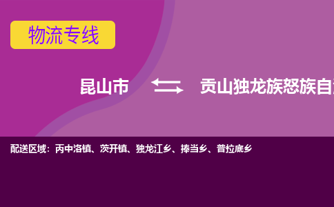 昆山市到贡山独龙族怒族自治县物流公司,昆山市到贡山独龙族怒族自治县货运,昆山市到贡山独龙族怒族自治县物流专线