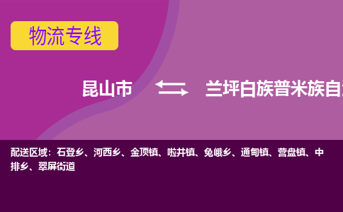 昆山市到兰坪白族普米族自治县物流公司,昆山市到兰坪白族普米族自治县货运,昆山市到兰坪白族普米族自治县物流专线