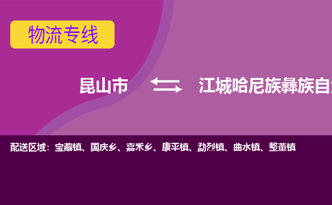 昆山市到江城哈尼族彝族自治县物流公司,昆山市到江城哈尼族彝族自治县货运,昆山市到江城哈尼族彝族自治县物流专线