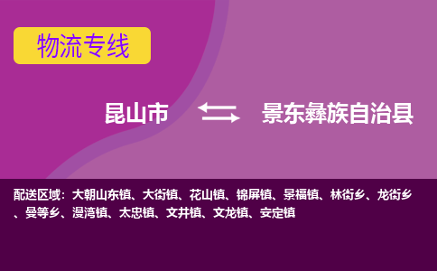 昆山市到景东彝族自治县物流公司,昆山市到景东彝族自治县货运,昆山市到景东彝族自治县物流专线