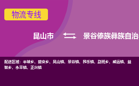 昆山市到景谷傣族彝族自治县物流公司,昆山市到景谷傣族彝族自治县货运,昆山市到景谷傣族彝族自治县物流专线