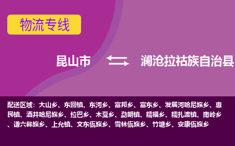 昆山市到澜沧拉祜族自治县物流公司,昆山市到澜沧拉祜族自治县货运,昆山市到澜沧拉祜族自治县物流专线