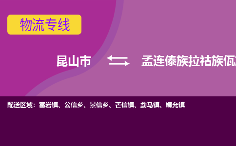 昆山市到孟连傣族拉祜族佤族自治县物流公司,昆山市到孟连傣族拉祜族佤族自治县货运,昆山市到孟连傣族拉祜族佤族自治县物流专线