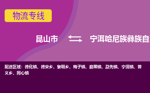 昆山市到宁洱哈尼族彝族自治县物流公司,昆山市到宁洱哈尼族彝族自治县货运,昆山市到宁洱哈尼族彝族自治县物流专线