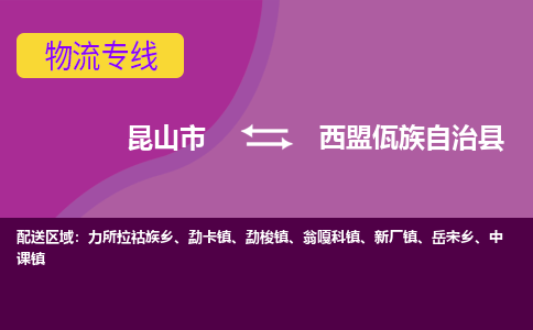 昆山市到西盟佤族自治县物流公司,昆山市到西盟佤族自治县货运,昆山市到西盟佤族自治县物流专线