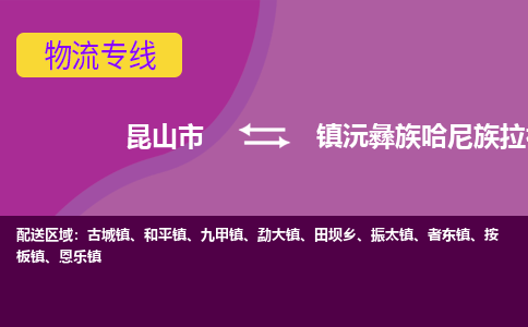 昆山市到镇沅彝族哈尼族拉祜族自治县物流公司,昆山市到镇沅彝族哈尼族拉祜族自治县货运,昆山市到镇沅彝族哈尼族拉祜族自治县物流专线