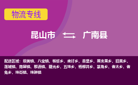 昆山市到广南县物流公司,昆山市到广南县货运,昆山市到广南县物流专线