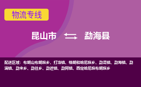 昆山市到勐海县物流公司,昆山市到勐海县货运,昆山市到勐海县物流专线