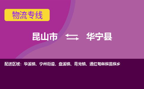 昆山市到华宁县物流公司,昆山市到华宁县货运,昆山市到华宁县物流专线