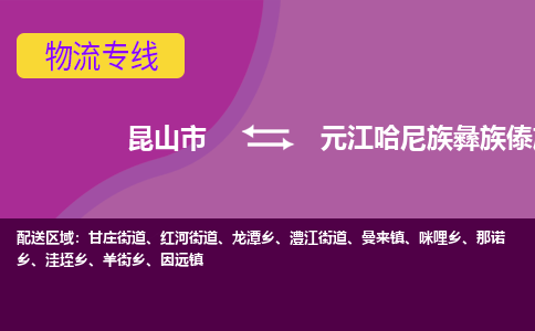 昆山市到元江哈尼族彝族傣族自治县物流公司,昆山市到元江哈尼族彝族傣族自治县货运,昆山市到元江哈尼族彝族傣族自治县物流专线