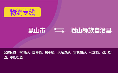 昆山市到峨山彝族自治县物流公司,昆山市到峨山彝族自治县货运,昆山市到峨山彝族自治县物流专线