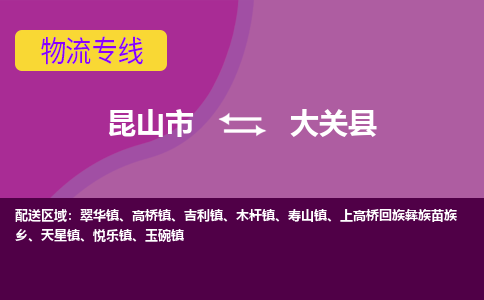 昆山市到大关县物流公司,昆山市到大关县货运,昆山市到大关县物流专线