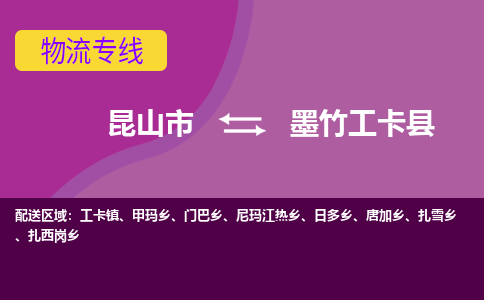 昆山市到墨竹工卡县物流公司,昆山市到墨竹工卡县货运,昆山市到墨竹工卡县物流专线