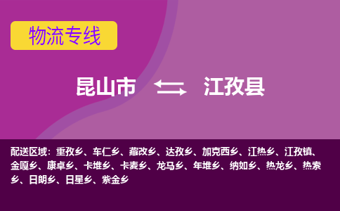 昆山市到江孜县物流公司,昆山市到江孜县货运,昆山市到江孜县物流专线