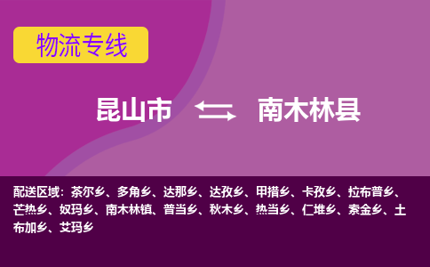 昆山市到南木林县物流公司,昆山市到南木林县货运,昆山市到南木林县物流专线