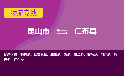 昆山市到仁布县物流公司,昆山市到仁布县货运,昆山市到仁布县物流专线