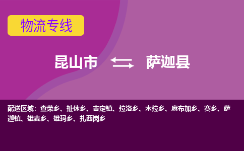 昆山市到萨迦县物流公司,昆山市到萨迦县货运,昆山市到萨迦县物流专线